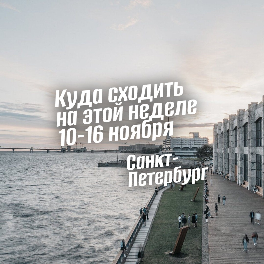 Куда сходить в Санкт-Петербурге на неделе 10-16 ноября 2025