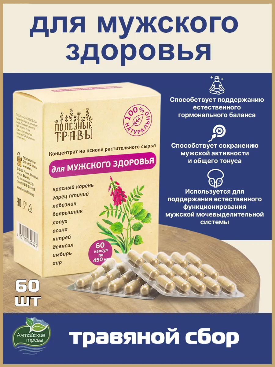 Травяной сбор для мужского здоровья в капсулах