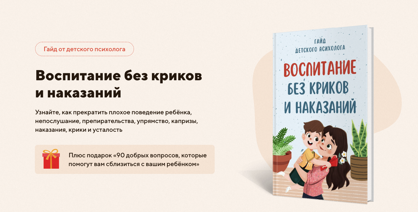 Воспитание без криков. Гайд + бонус