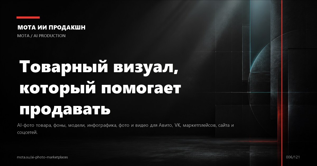Запуск на маркетплейсе — визуальное направление МОТА