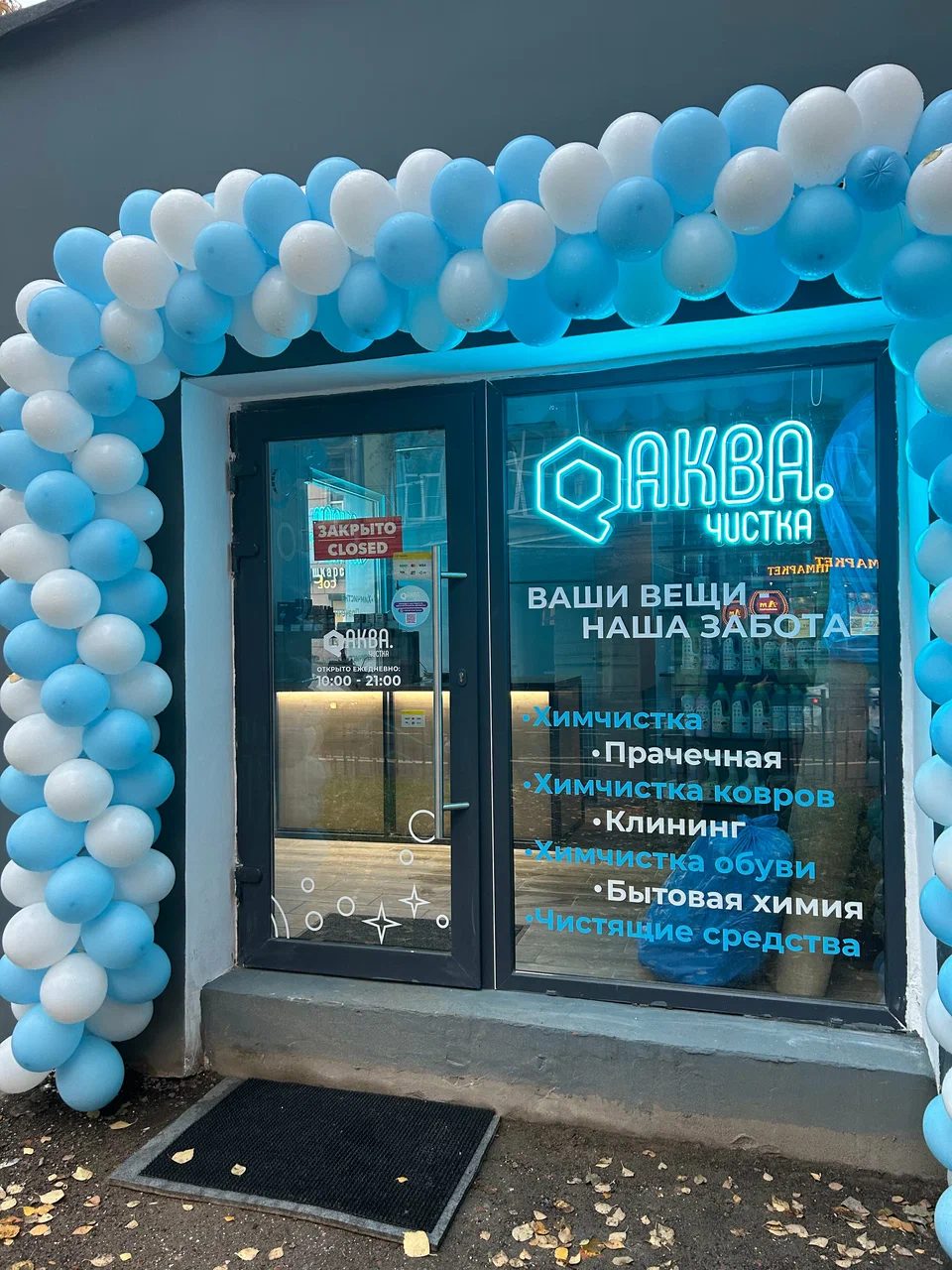 Вход в пункт Аква.Чистка на Большой Пушкарской, 58А литер Б