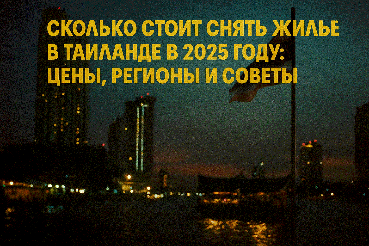 Сколько стоит снять жильё в Таиланде? Мечтаете о жизни в тропическом раю с тёплым морем и солнцем круглый год? Аренда жилья в Таиланде — это доступный способ организовать отпуск, зимовку или удалённую работу. Z4Realty, с 5 годами опыта и более 300 успешны