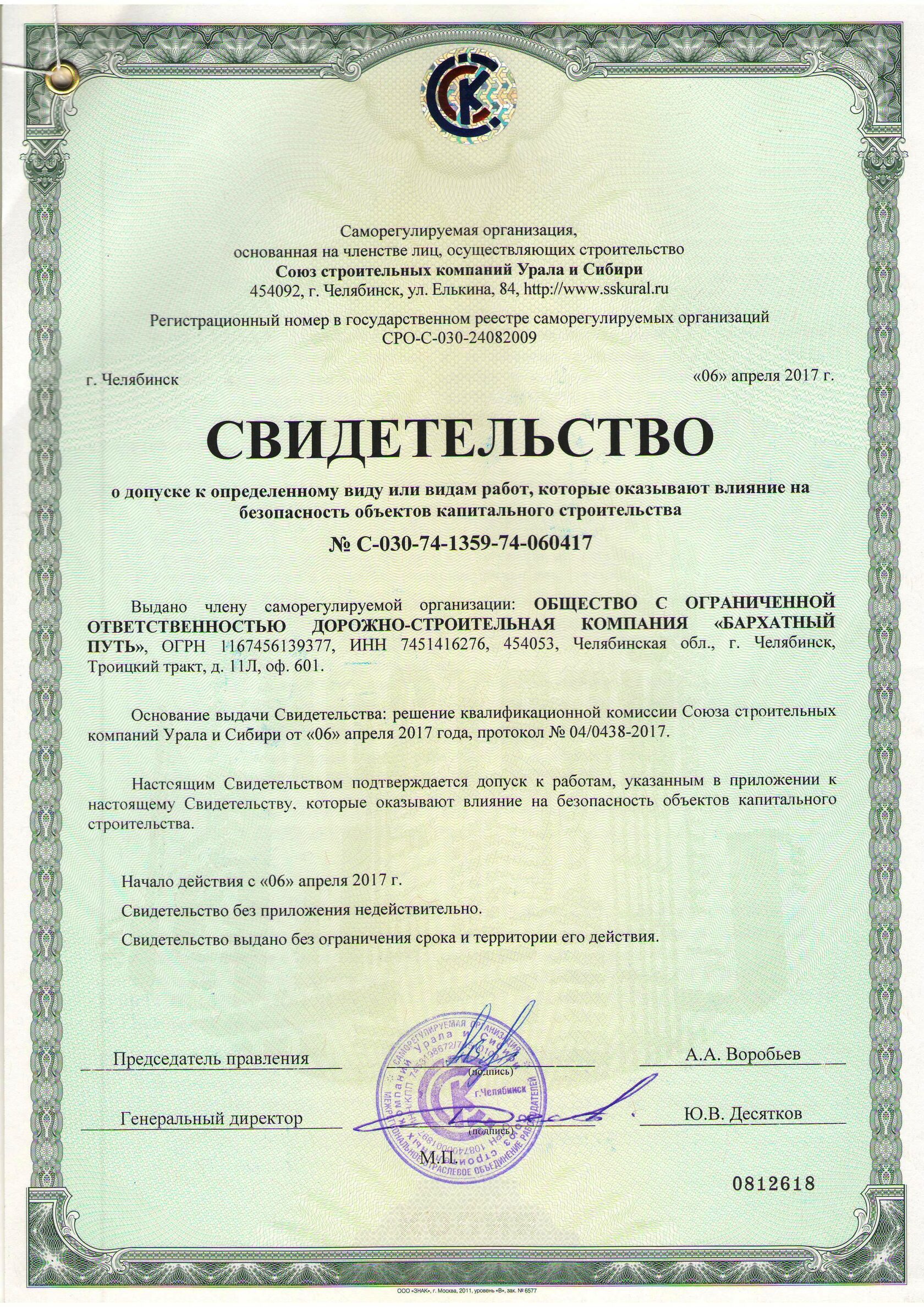 Свидетельство о допуске к определенному виду или видам работ, которые оказывают влияние на безопасность объектов капитального строительства