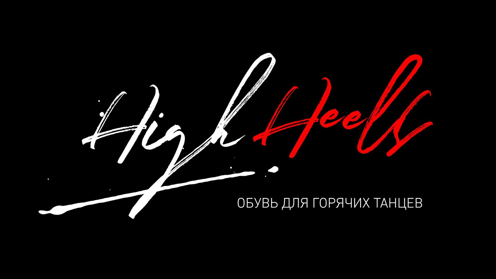 Магазин танцевальной обуви High Heels