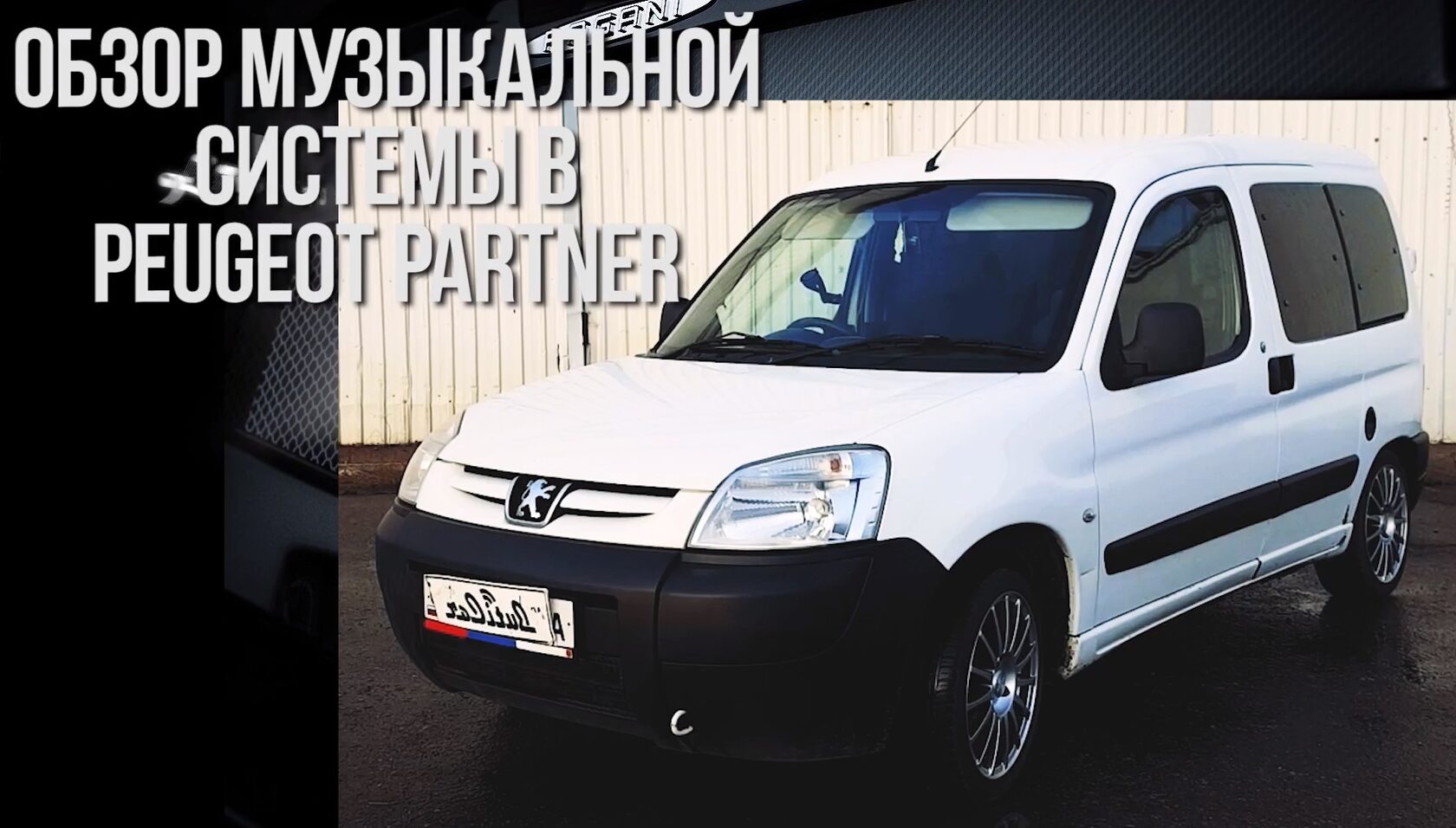 автозвук Peugeot Partner
