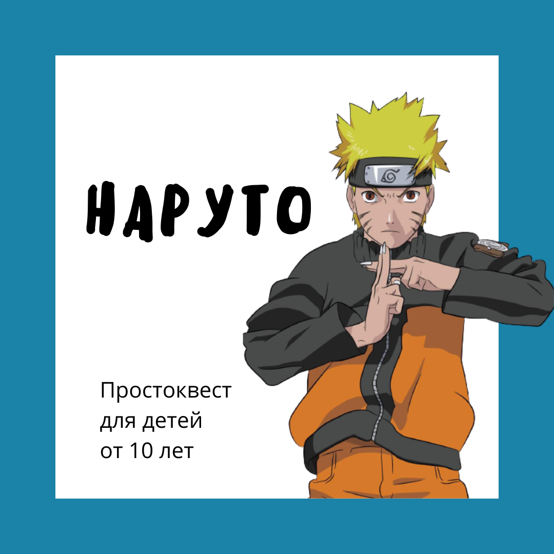 Домашний квест Наруто