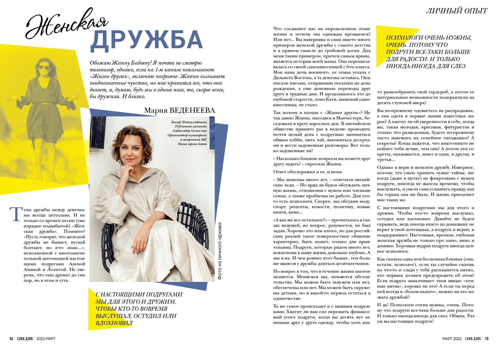 Женская дружба — Мария Веденеева