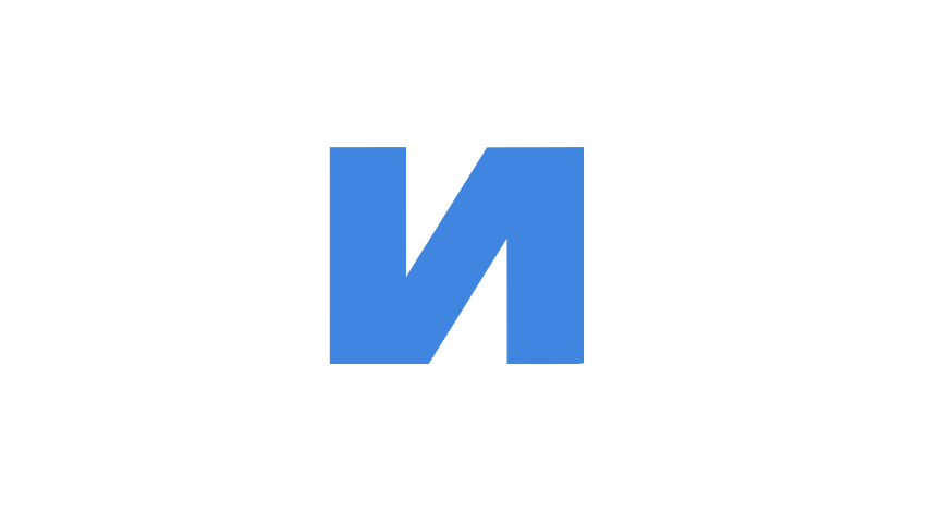 ЧИК