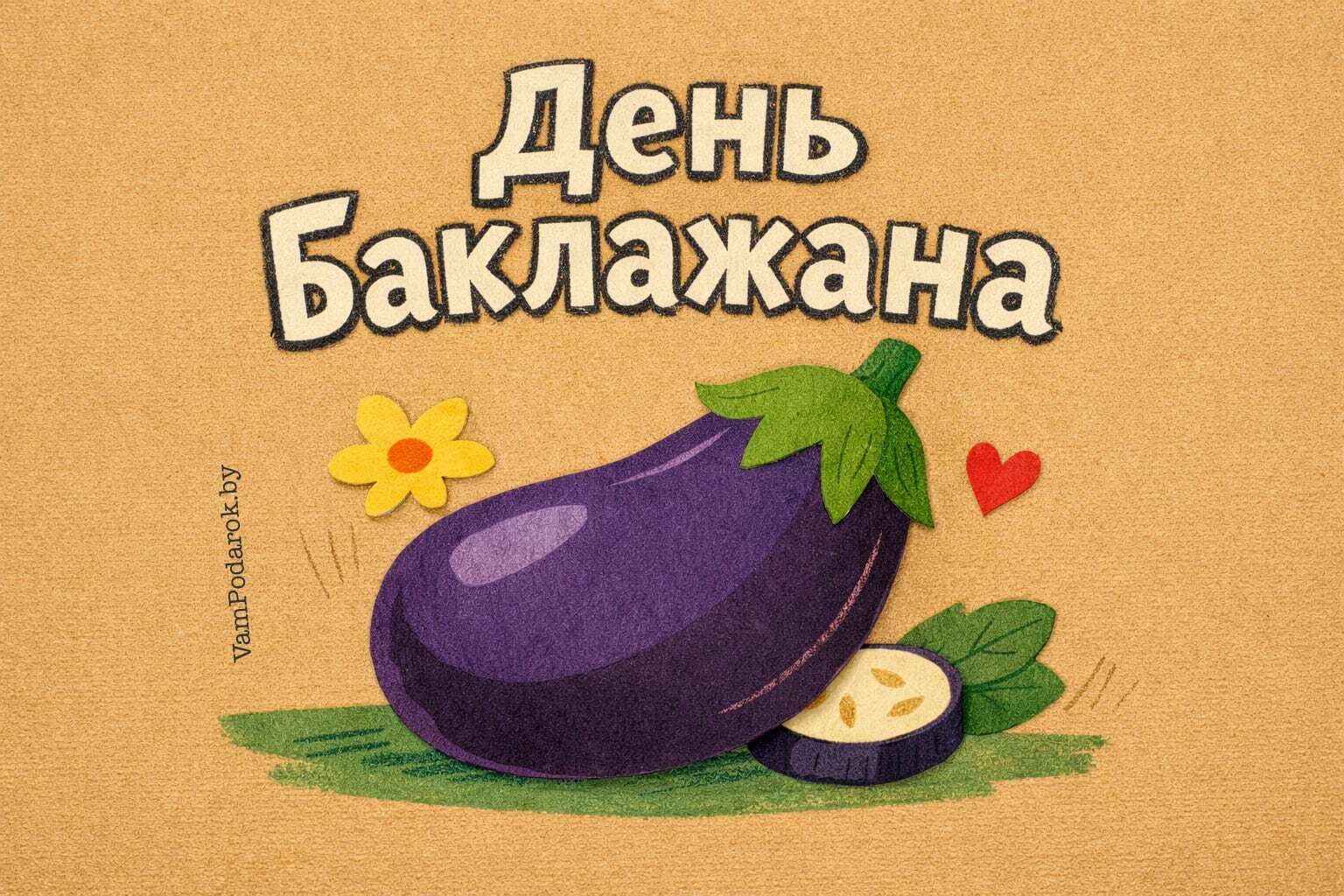Международный день баклажана