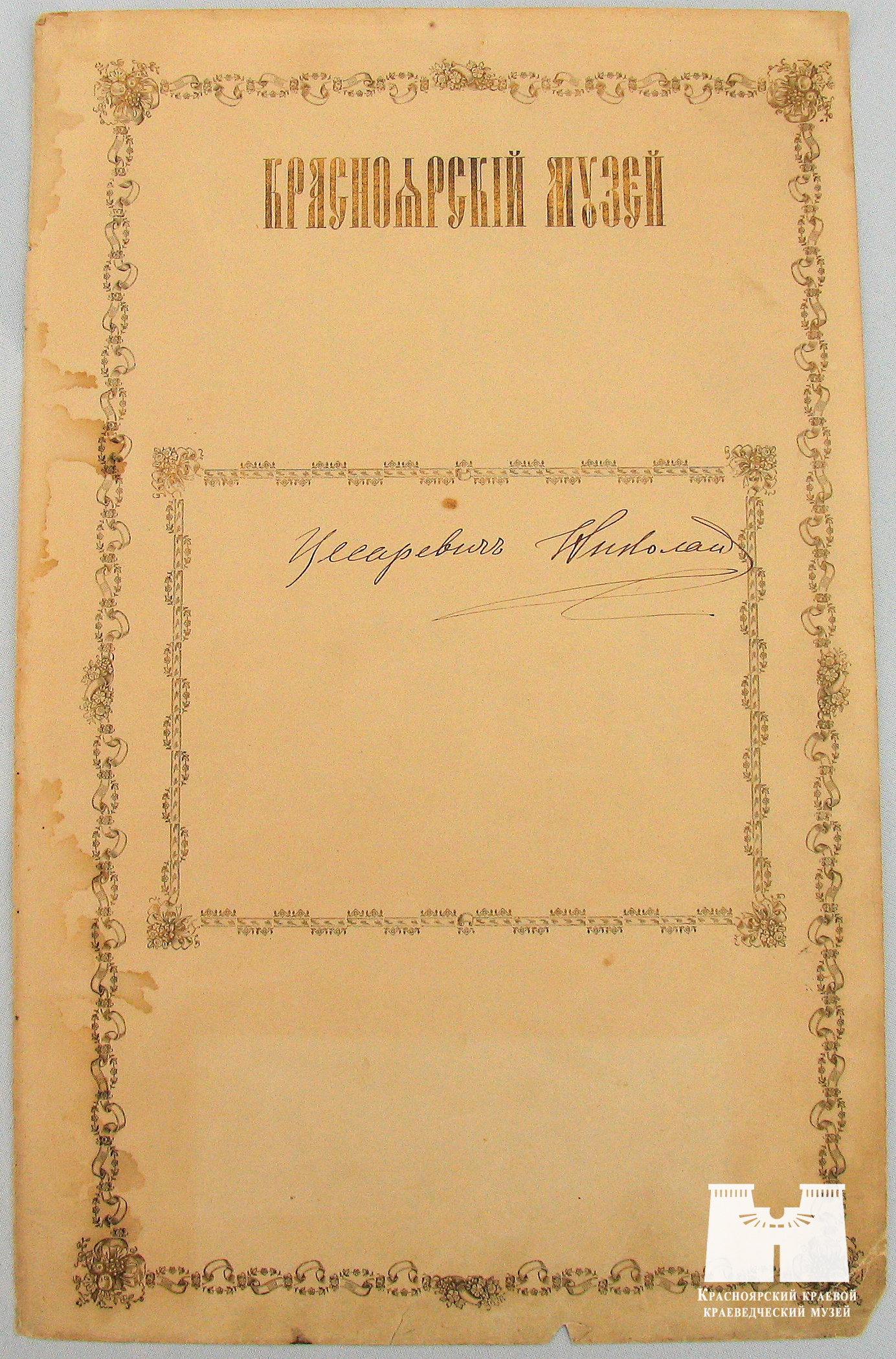 Автограф цесаревича Николая