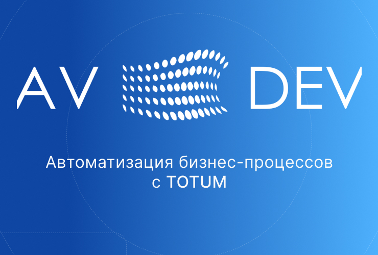 AV Development - автоматизация бизнес процессов