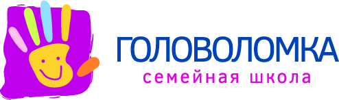 Головоломка. Семейная школа