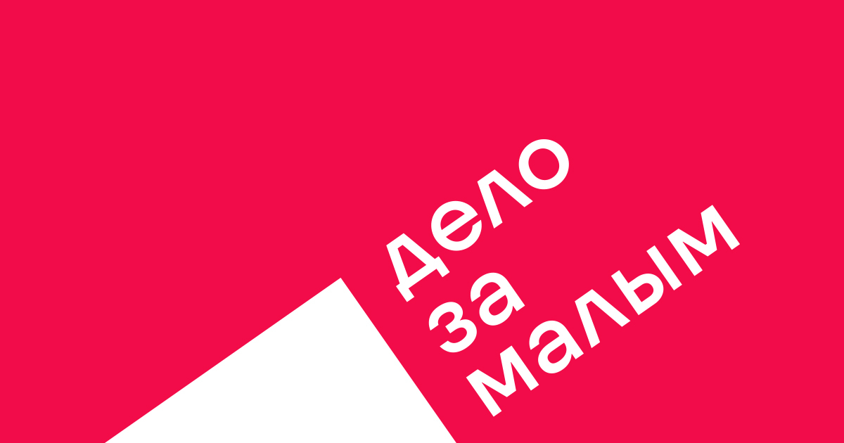 Дело за малым. Дело за малым 2021. Дело за малым 2021 Краснодар. Дело за малым картинки. Теперь дело за малым.