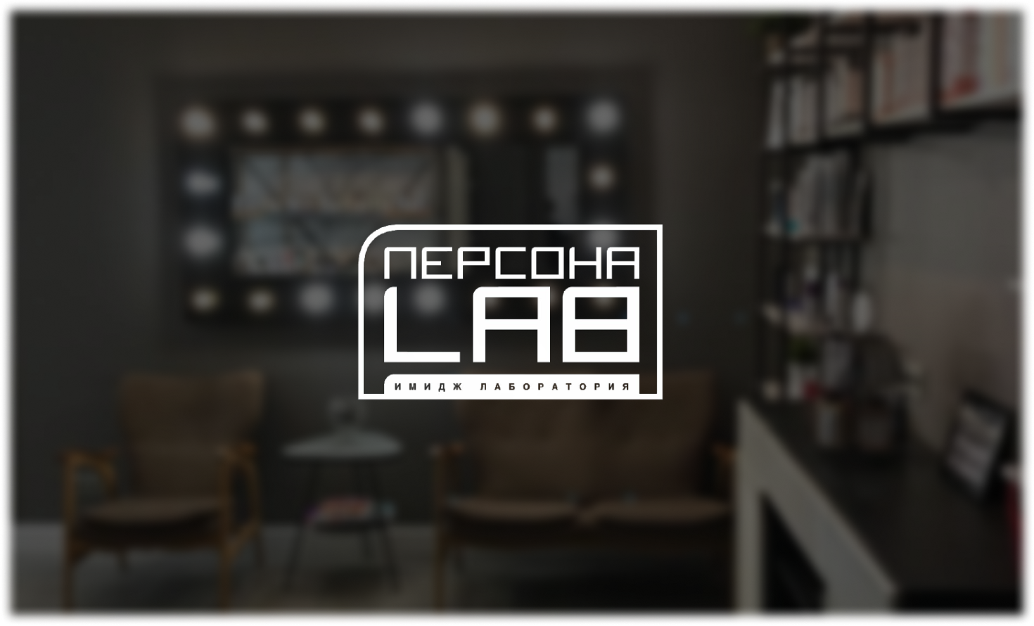 Персона Lab