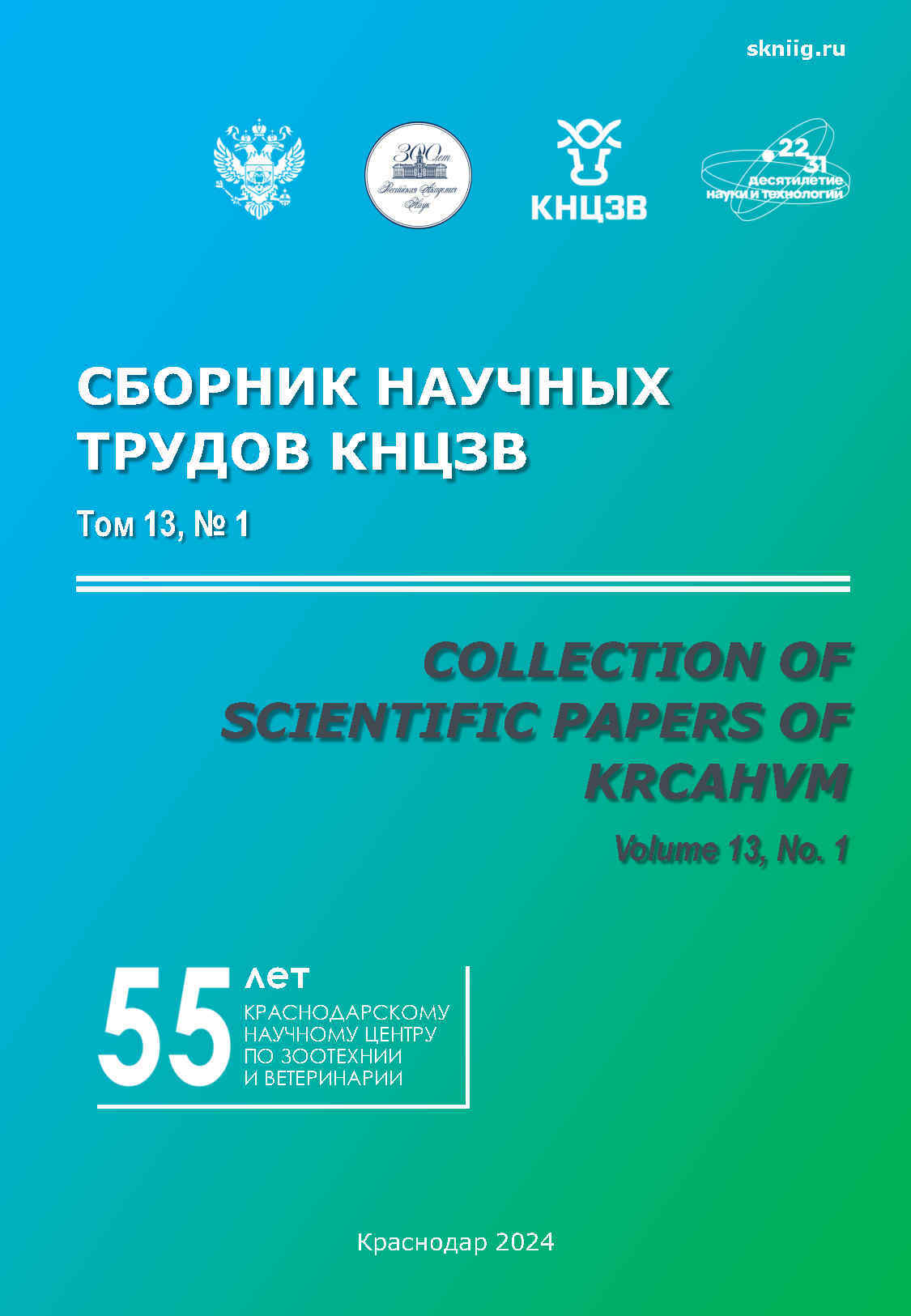 Краснодарский научный центр по зоотехнии и ветеринарии, сборник научных трудов ФГБНУ КНЦЗВ