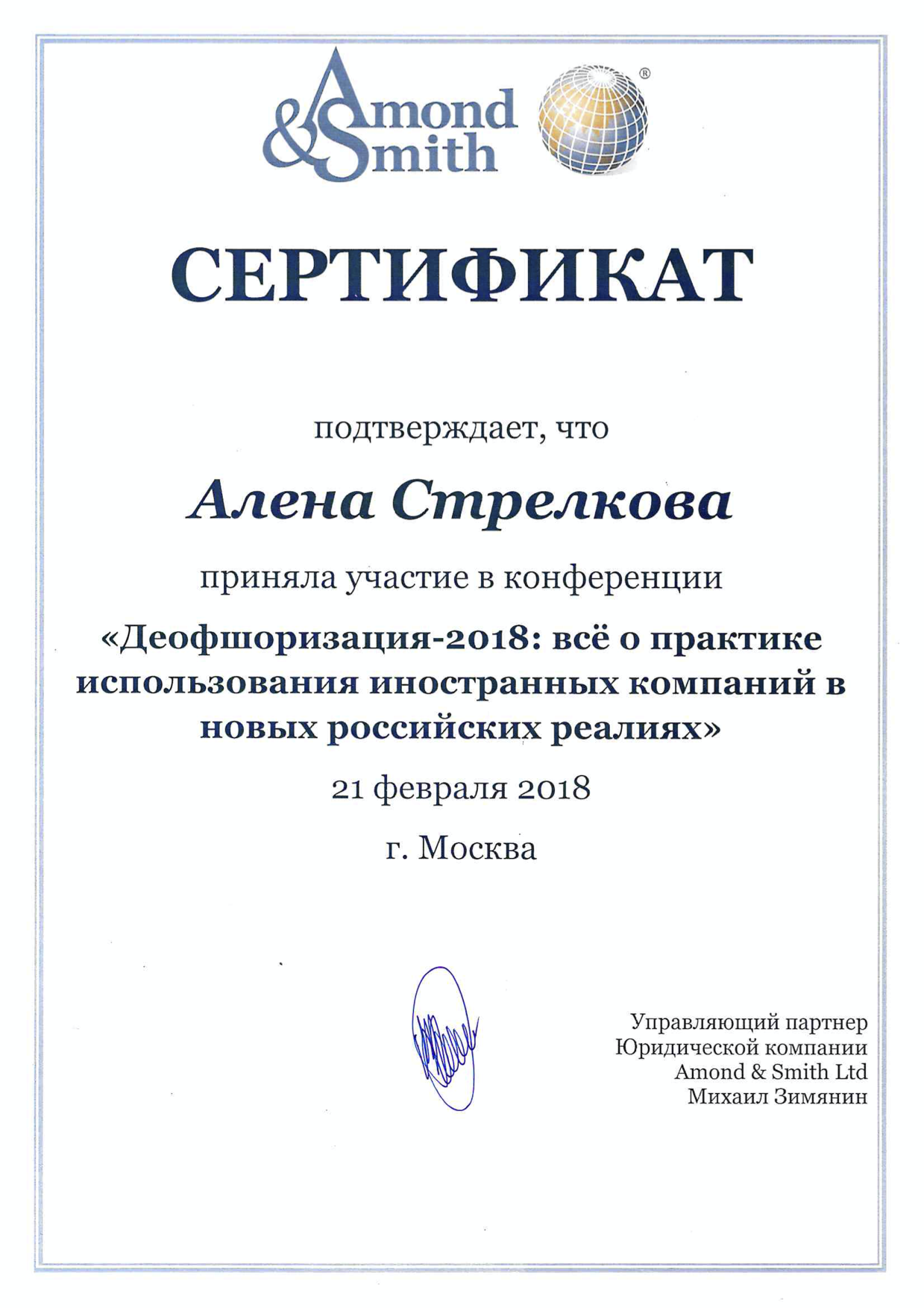 Certificate Alena Planning Деофоризация Amond and Smith