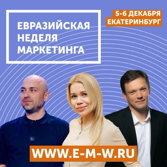 Евразийская Неделя Маркетинга 2024
