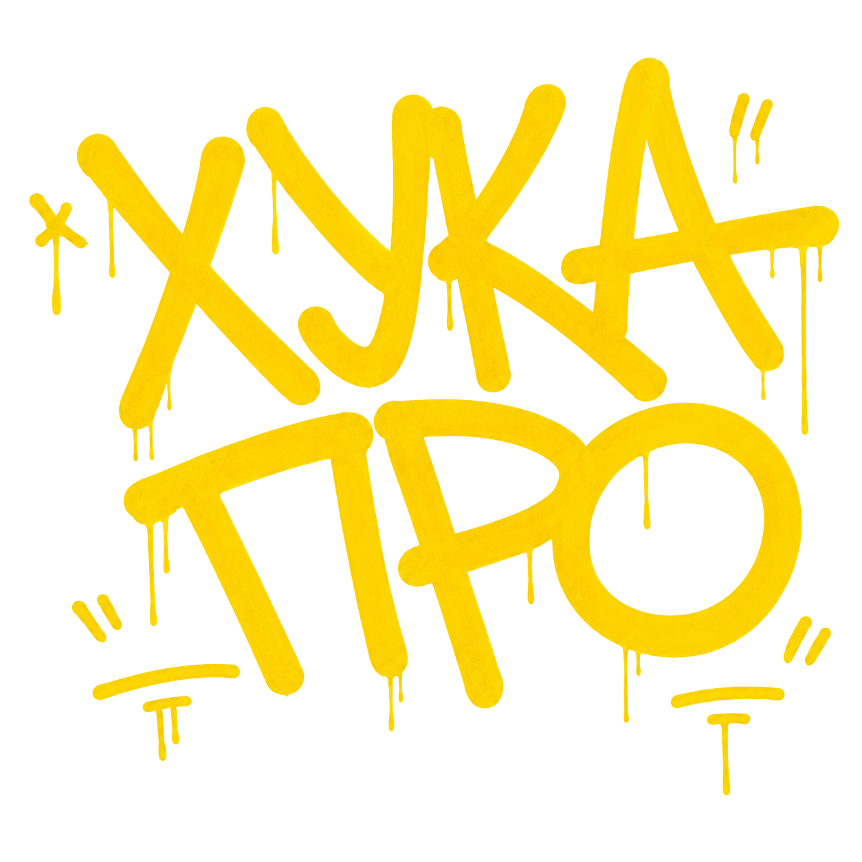 Хука Про