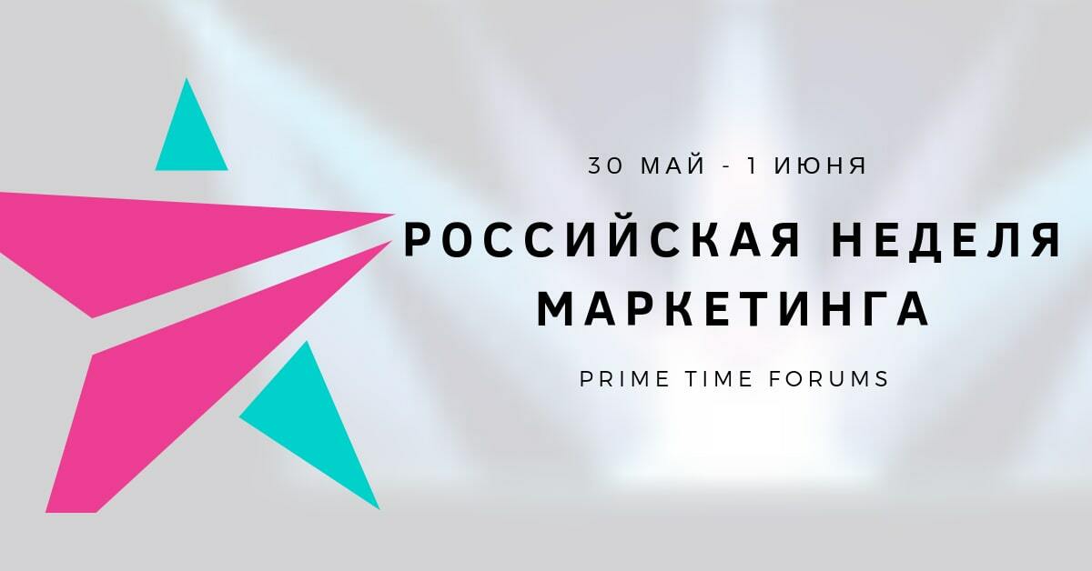 Timed forum. Российская неделя маркетинга 2019. Российская неделя маркетинга. Маркетинг Прайм что это. Marketing week Analog.