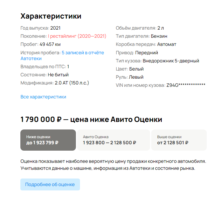 Пример оценки автомобиля в объявлении: покупатель видит, насколько цена товара ниже или выше экспертной 