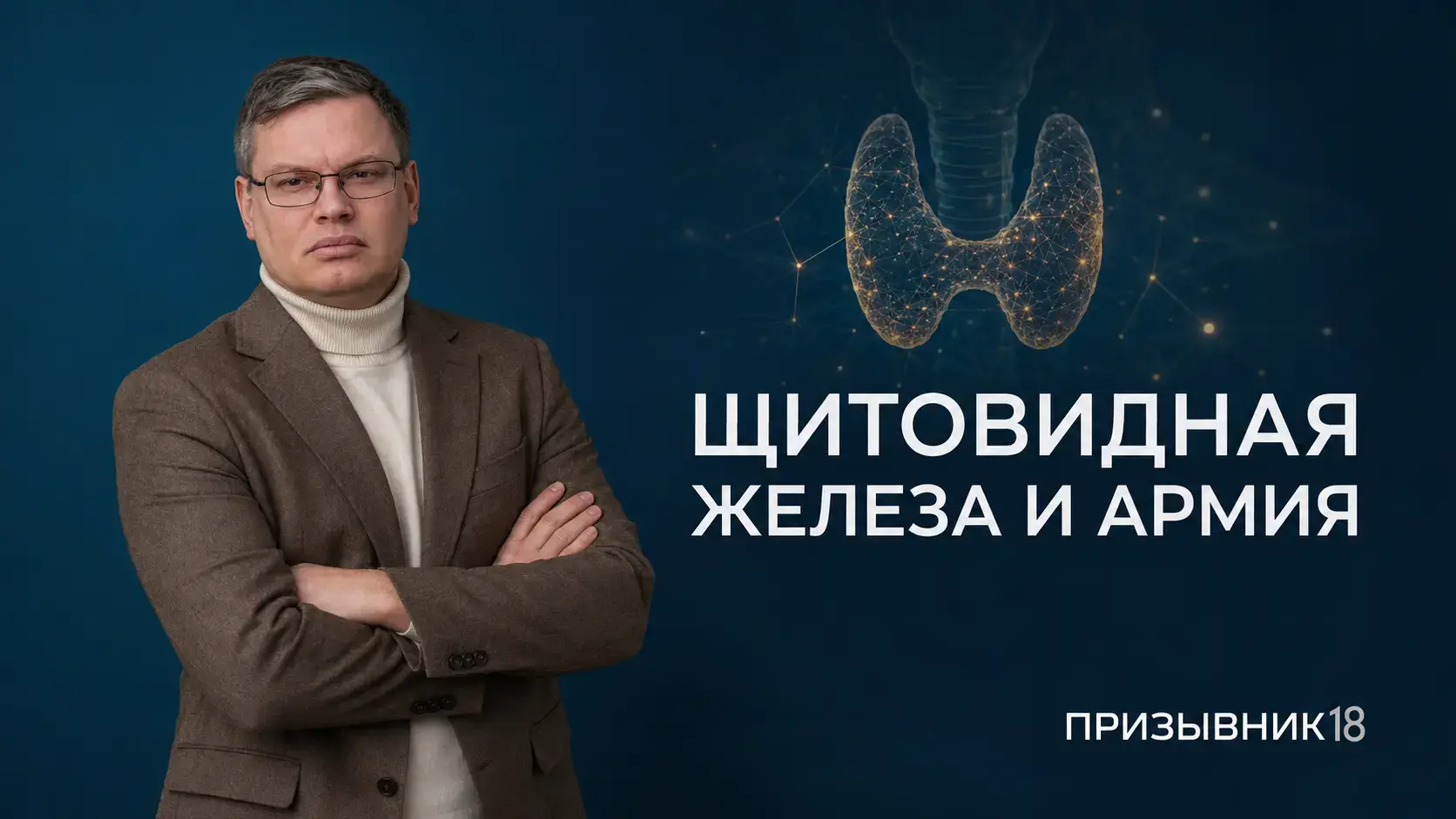 Щитовидная железа и армия