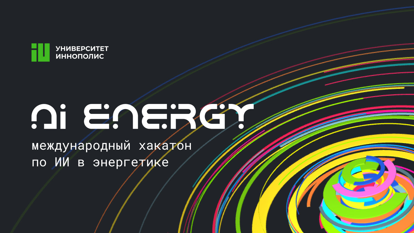 AI Energy: международный хакатон по ИИ в энергетике