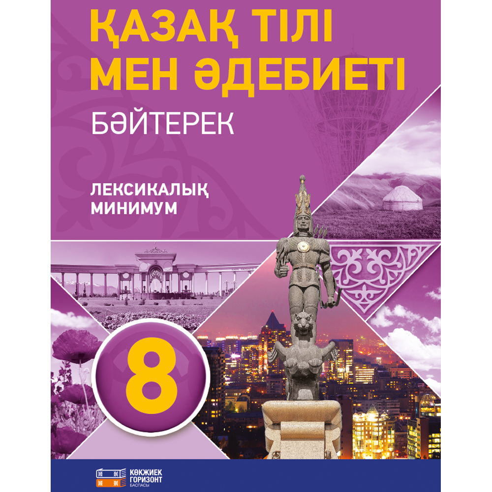 5 сынып көкжиек. Книги по казахскому языку. Учебник казахского языка 8 класс. Учебник по казахскому языку 8 класс.