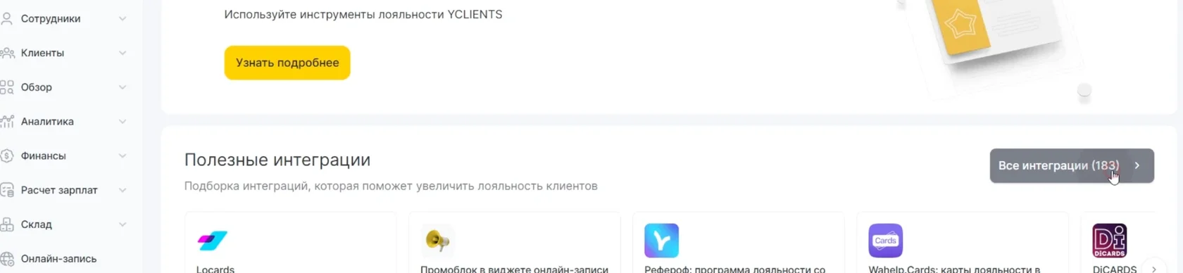 Блок «Полезные интеграции» в каталоге приложений Yclients