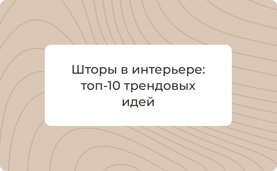 Шторы 2025 в интерьере: топ-10 трендовых идей