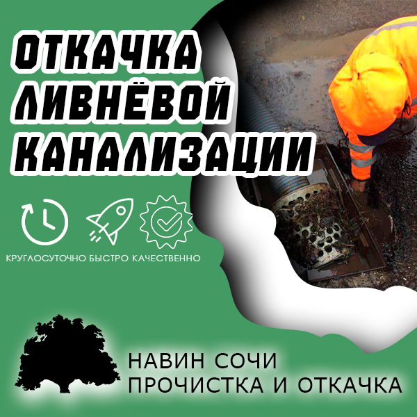 Откачка ливнёвой канализации