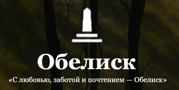 Ритуальные услуги в Шебекино: Обелиск — Достойное Прощание с Близкими