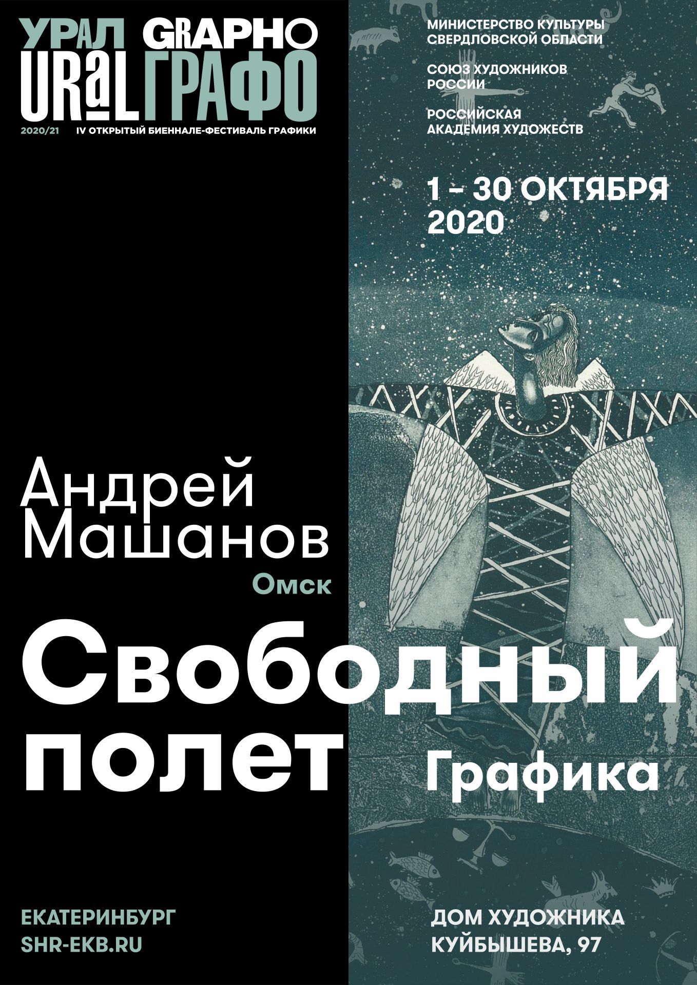 01.10.2020 Екатеринбург, Открытие выставки «Искусство полёта. Графика  Андрея Машанова» (Омск)