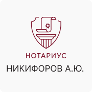 Никифоров А.Ю.