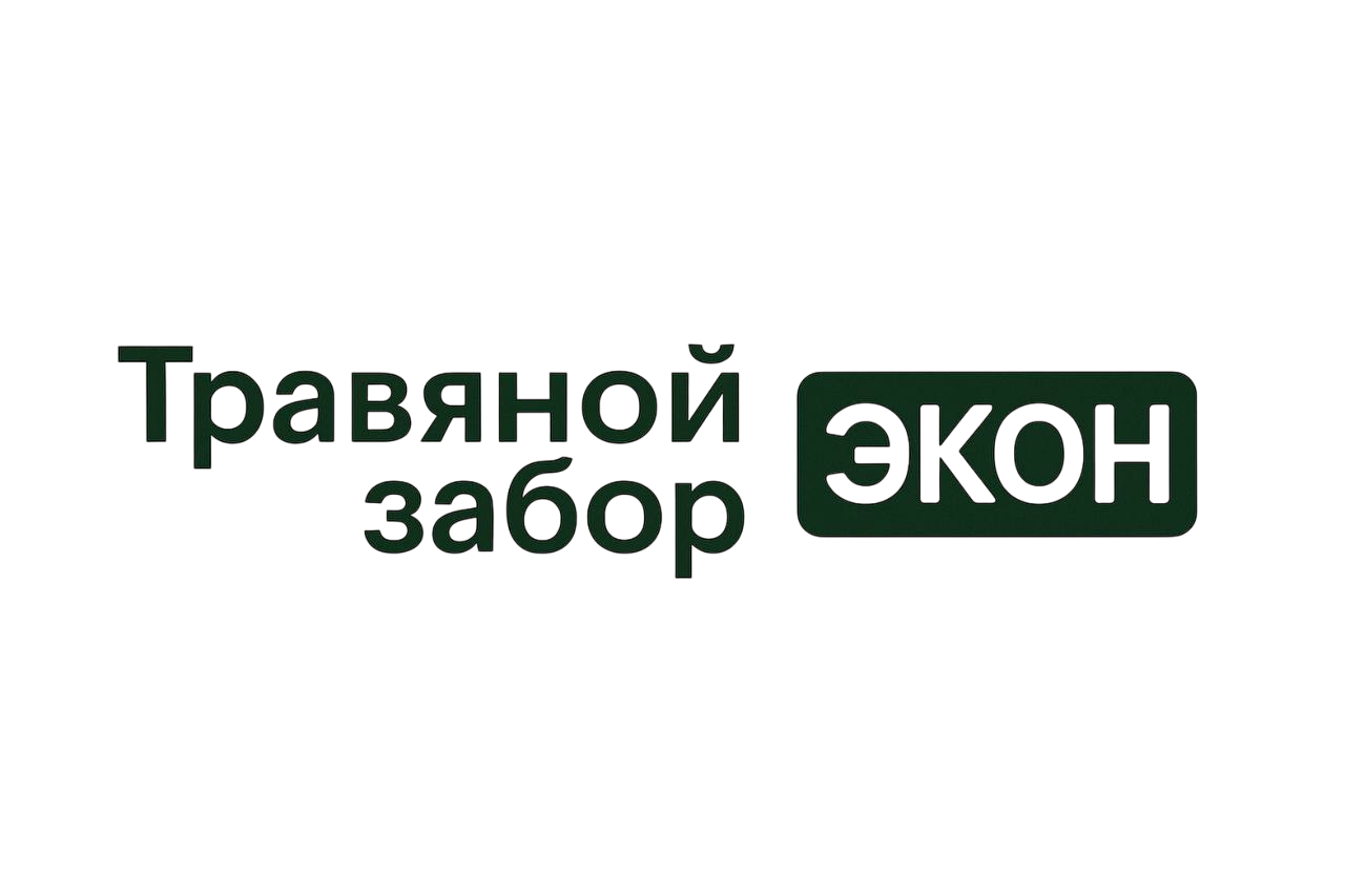 Травяной забор ЭКОН