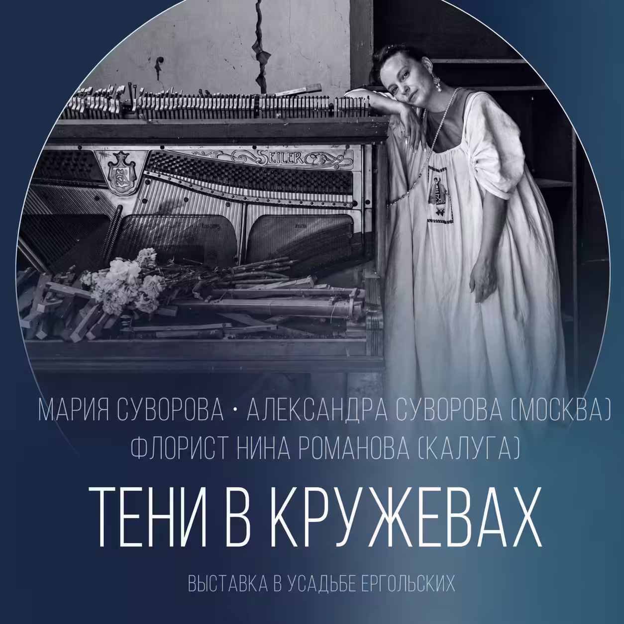 Рекламный плакат Тени в Кружевах в усадьбе Ергольских