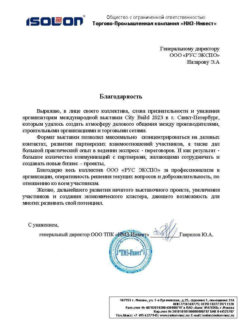 Скан благодарственного письма от Гаврилова Ю. А.
