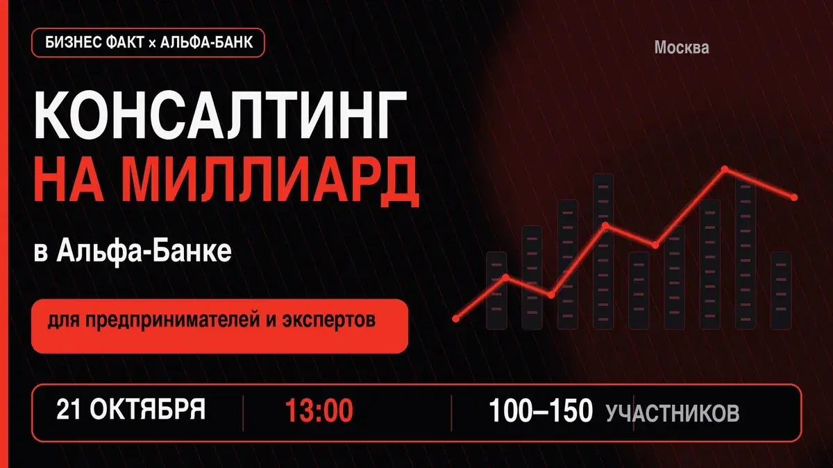 Афиша конференции Консалтинг на миллиард
