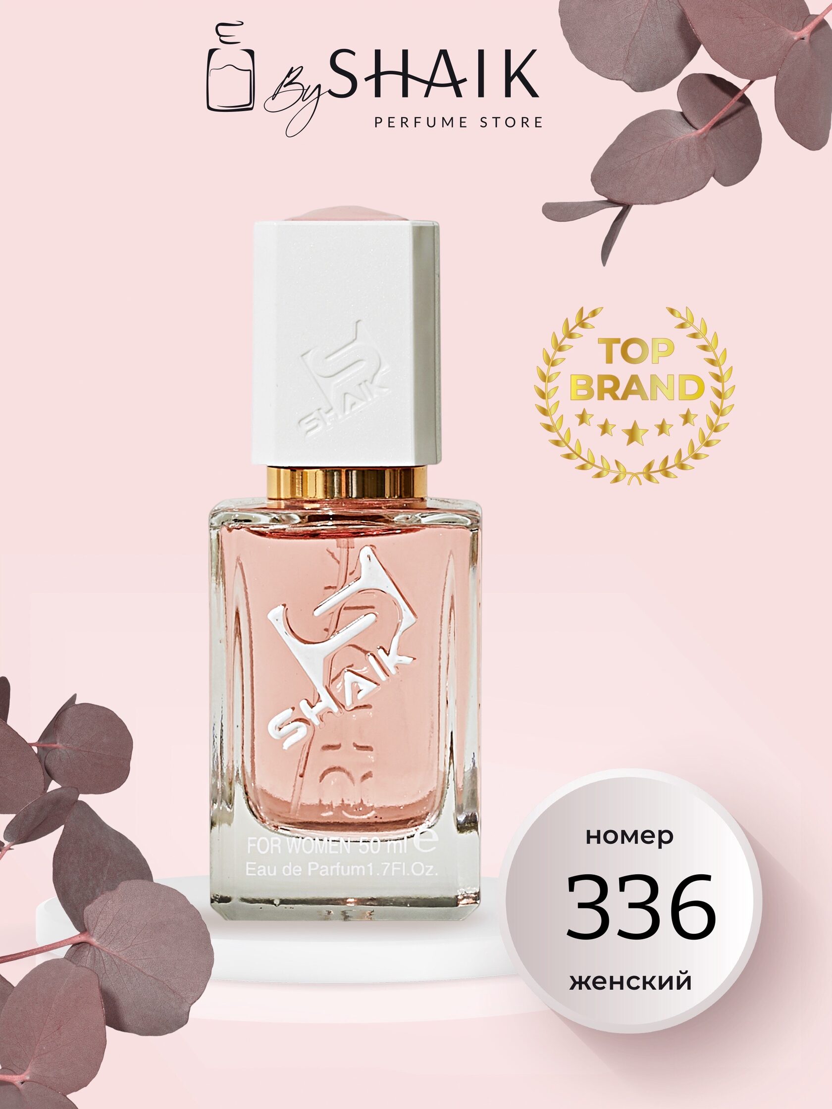 Shaik W336 - 50 ml женские духи (DKNY - BE DELICIOUS FRESH BLOSSOM) - DKNY