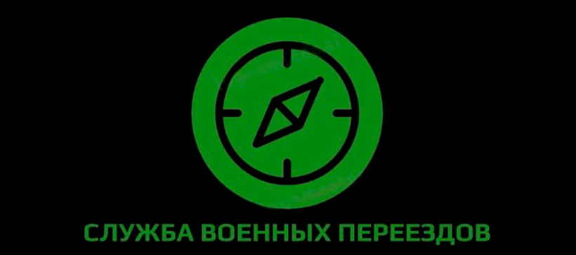 Служба Военных Переездов