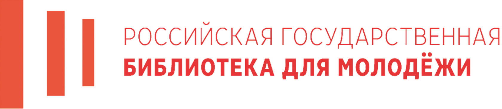 Росе госе. Российская государственная библиотека для молодежи лого. РГБМ логотип. Российская государственная библиотека логотип. РГБМ библиотека для молодёжи логотип.