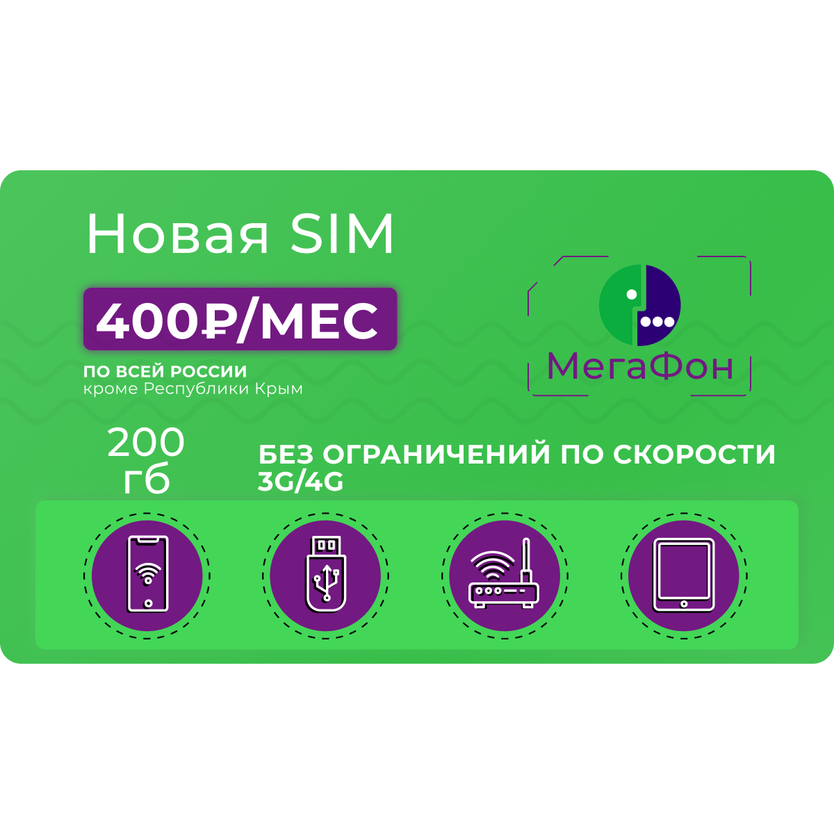 Интернет-тариф 3G/4G Мегафон 200 ГБ за 400 руб/мес - купить тариф по  выгодной цене | Безлимитик.ру