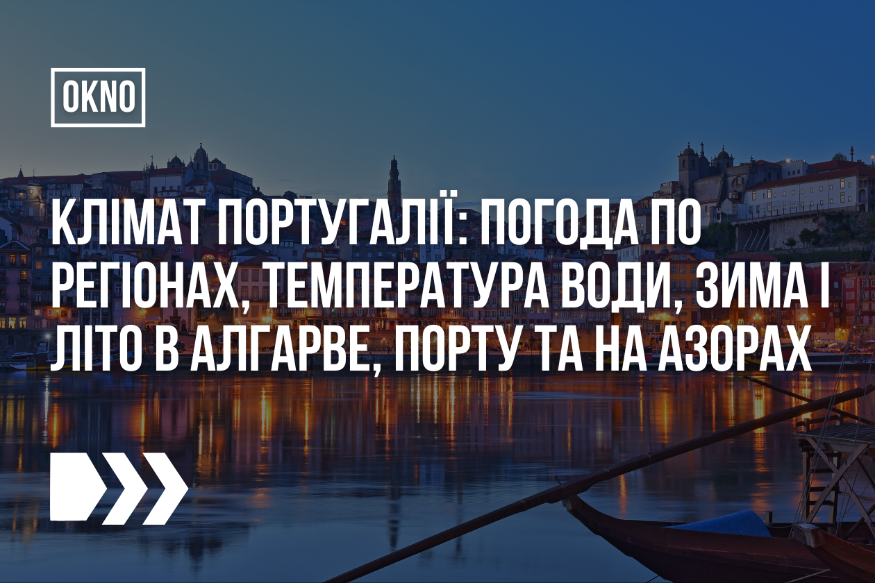 Клімат Португалії: погода по регіонах