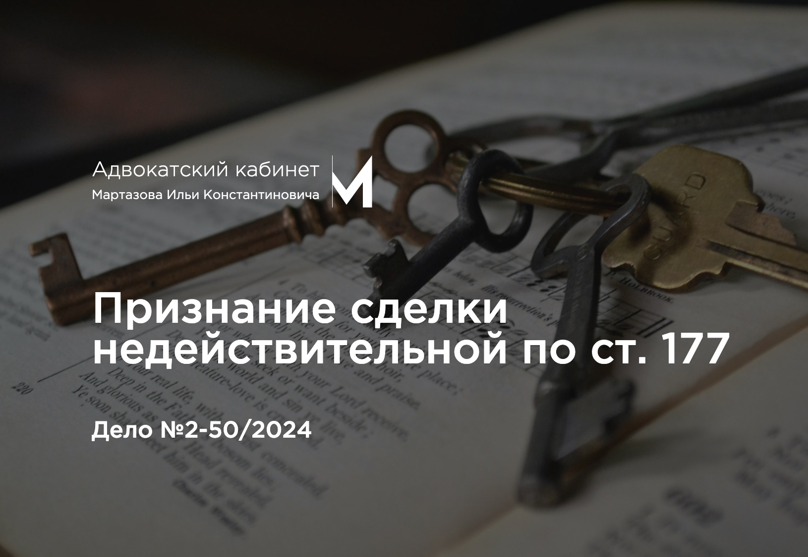 Признание сделки недействительной по ст. 177. Дело №2-50/2024