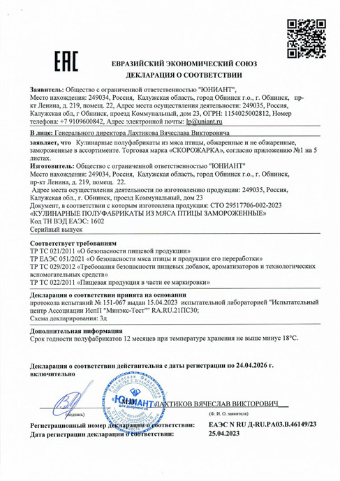 Декларация соответствия полуфабрикаты из мяса птицы