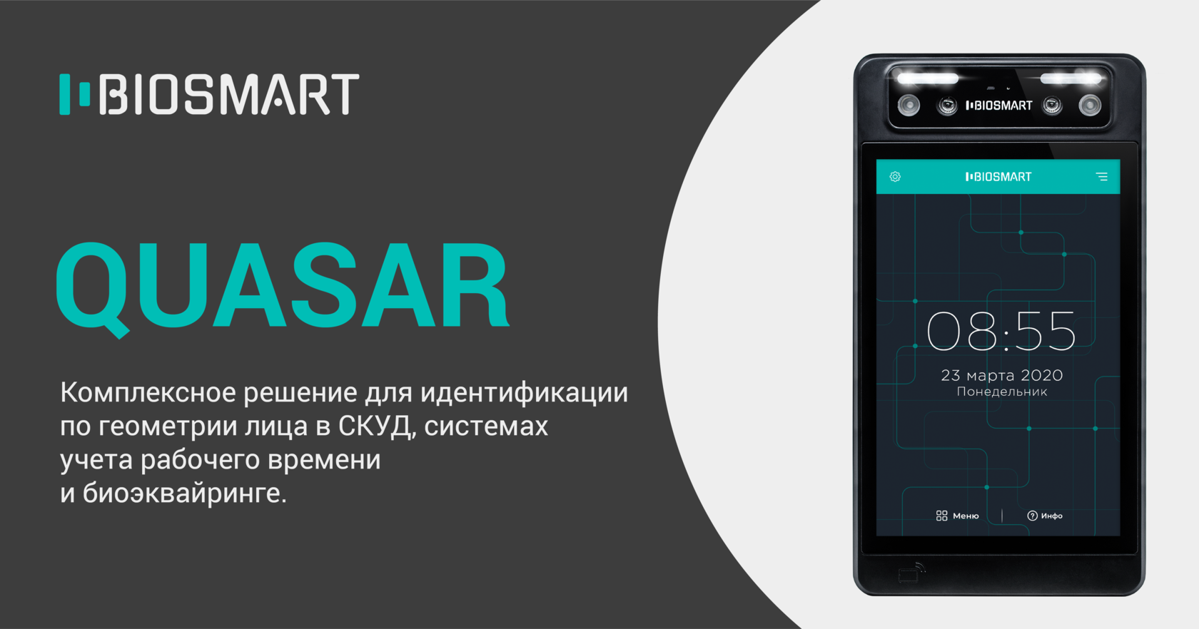 Биометрическая идентификация лиц Quasar