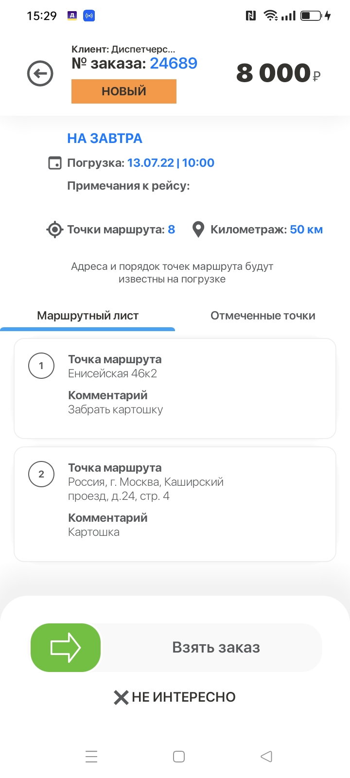 ДИСПЕТЧЕРСКАЯ.SU - приложение для получения заказов на перевозку грузов ...