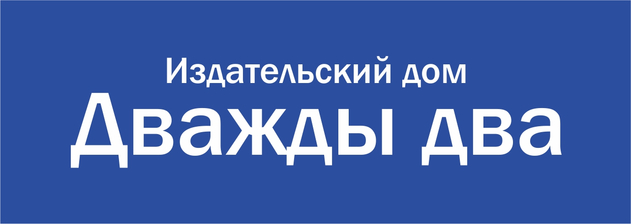 Проще чем дважды два архив. Издательский дом дважды два Благовещенск. Логотип издательского дом дважды два. Издательский дом дважды два Благовещенск телефон адрес.