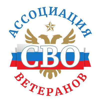 Ассоциация Ветеранов СВО