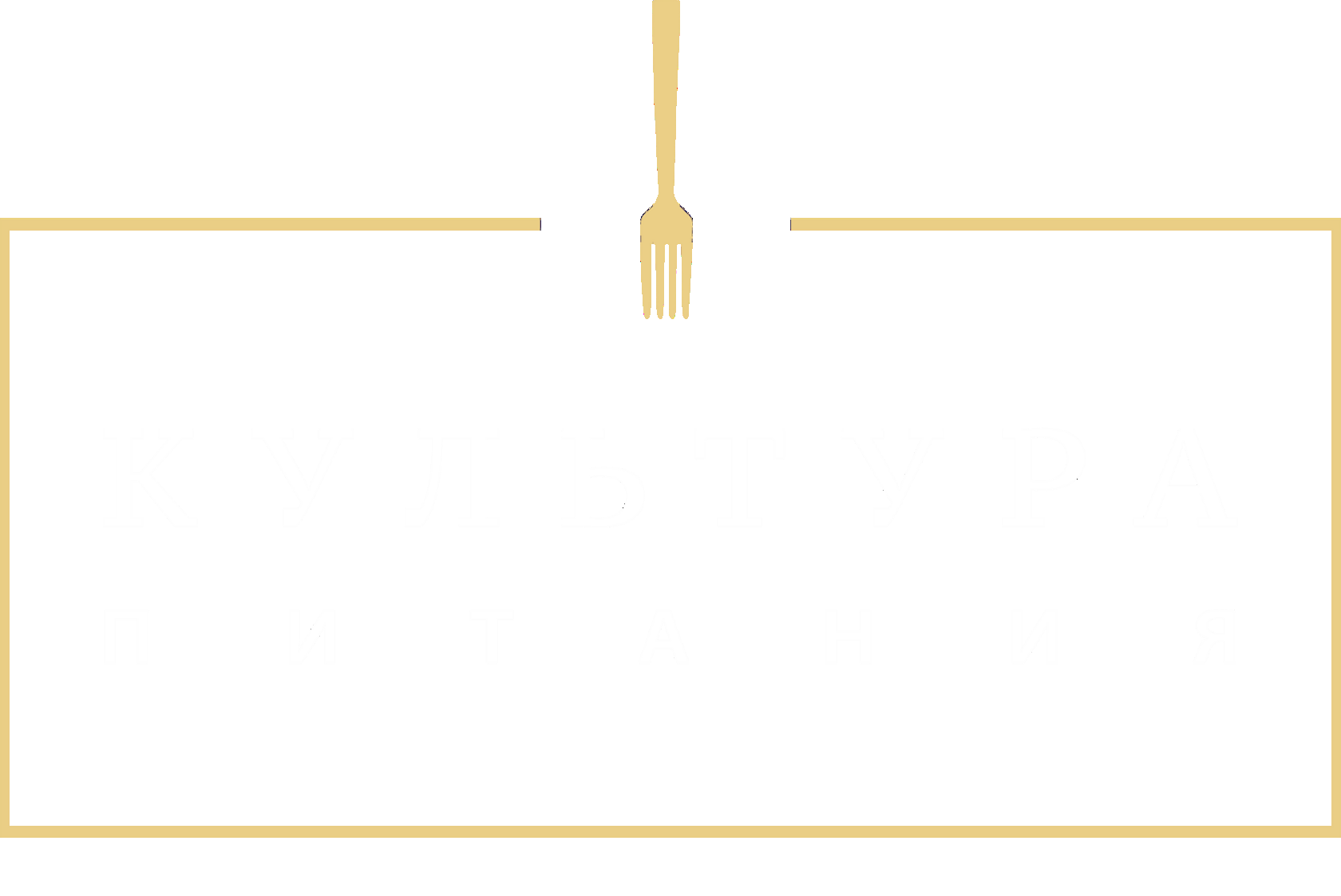 Культура питания