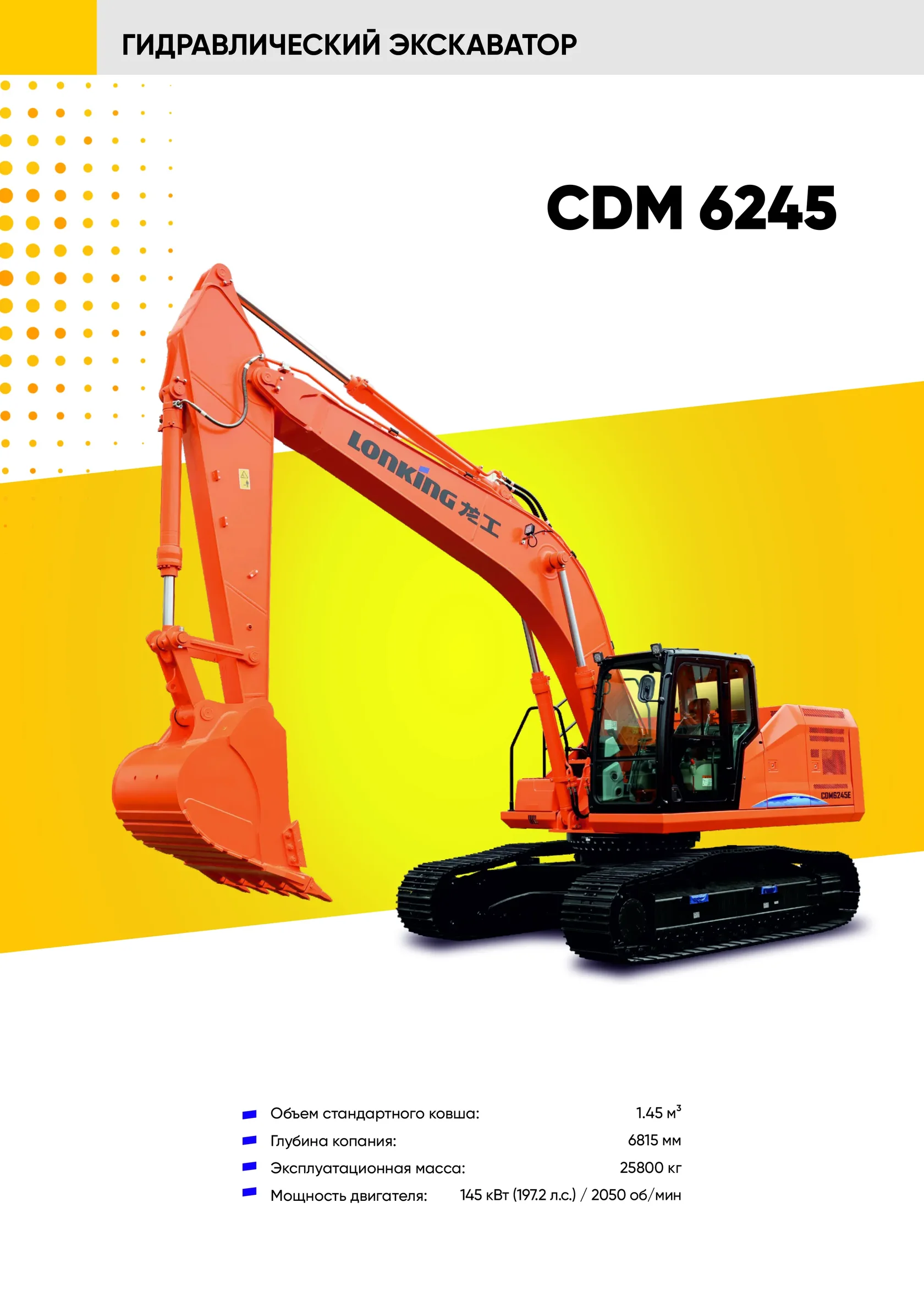 Гусеничный экскаватор LONKING CDM 6245